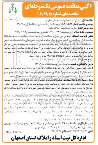 آگهی مناقصه عمومی , مناقصه تهیه و جانمایی نقشه سایر دستگاه ها برای 2600 پلاک