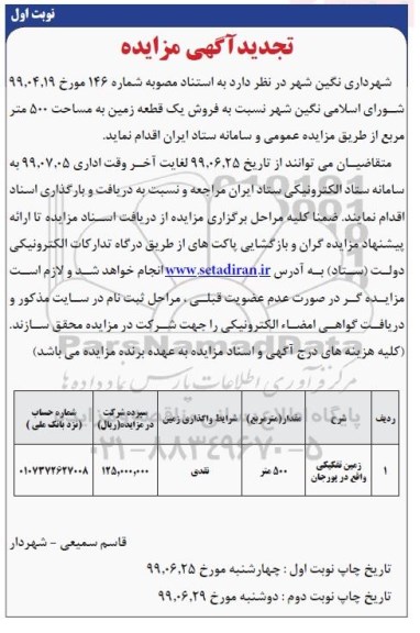 مزایده مزایده تجدید فروش یک قطعه زمین 500 متر نوبت اول 