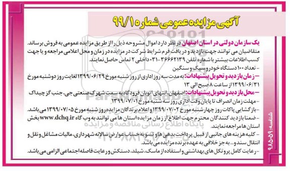 مزایده، مزایده تعداد 100 دستگاه خودرو سبک و سنگین
