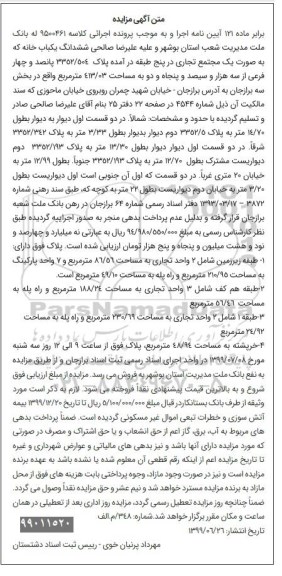 مزایده مزایده ششدانگ یکباب خانه 413.03 مترمربع