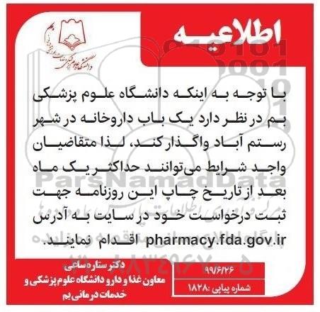اطلاعیه , اطلاعیه یکباب داروخانه