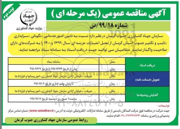 آگهی مناقصه عمومی , مناقصه تامین امور خدماتی، نگهبانی، سرایداری، تایپ و تکثیر نوبت دوم 