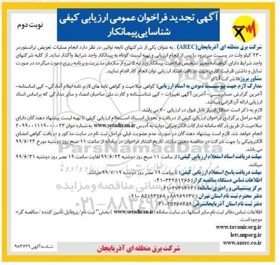 آگهی تجدید فراخوان , فراخوان ارزیابی کیفی شناسایی پیمانکار انجام عملیات تعویض ترانسفورمر - نوبت دوم 