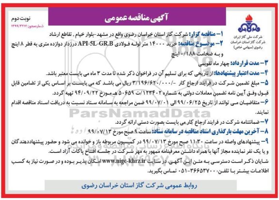 مناقصه، مناقصه خرید 14000 متر لوله فولادی -  نوبت دوم