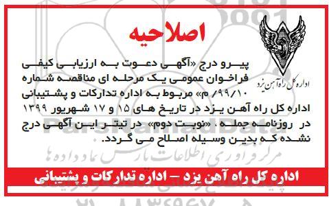 فراخوان ارزیابی , فراخوان ارزیابی کیفی نگهداری و ترمیم فضای سبز