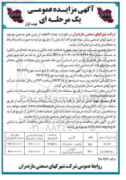 مزایده, مزایده واگذاری تعداد 2 قطعه از زمین های صنعتی