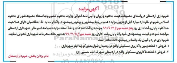 مزایده مزایده فروش 2 و 5 قطعه زمین کاربری مسکونی 