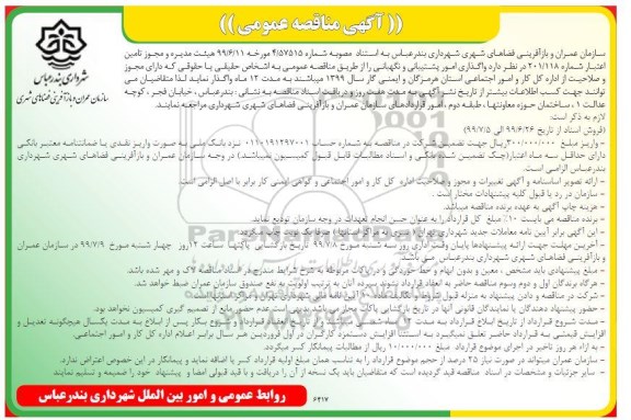 مناقصه, مناقصه واگذاری امور پشتیبانی و نگهبانی