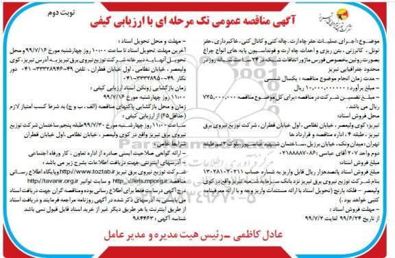 مناقصه، مناقصه اجرای عملیات حفر چاه ارت ، چاله کنی و کانال کنی و...- نوبت دوم