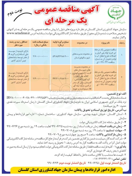 آگهی مناقصه عمومی , مناقصه خرید لوله پلی اتیلن و اتصالات طرح انتقال آب
