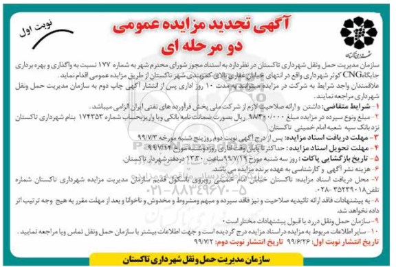 مزایده مزایده واگذاری و بهره برداری جایگاه CNG کوثر