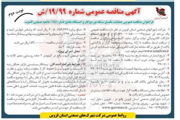 مناقصه ، مناقصه عملیات تکمیل شبکه توزیع گاز و ایستگاه تقلیل فشار T.B.S 