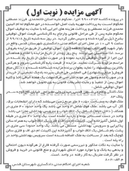 مزایده مزایده فروش ملک مساحت 60.50 مترمربع نوبت اول
