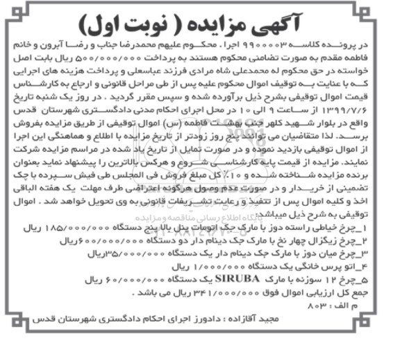 مزایده, مزایده چرخ خیاطی رسته دوز - چرخ زیگزال
