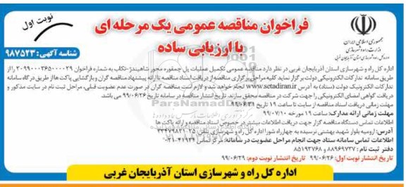 فراخوان مناقصه  تکمیل عملیات پل