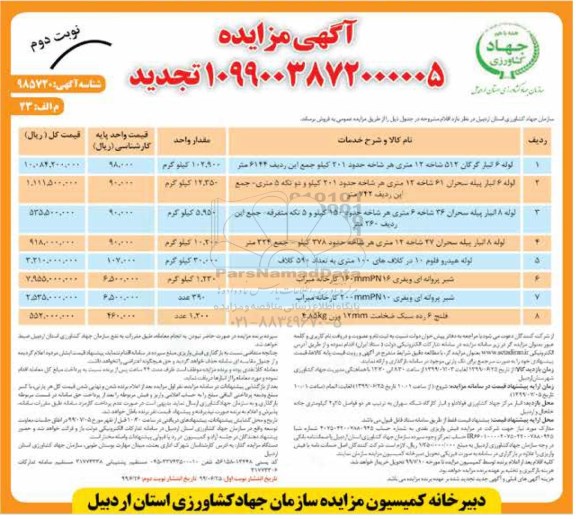 تجدید مزایده لوله 6 انبار