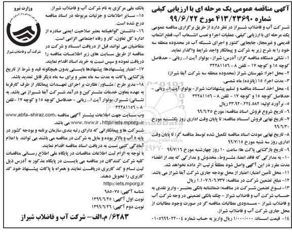 مناقصه , مناقصه عملیات اجرا و نصب انشعاب آب، قطع انشعاب قدیمی و غیرمجاز...  نوبت دوم 