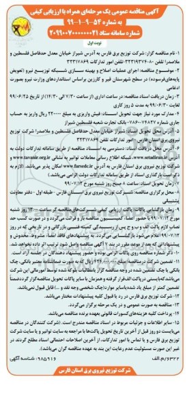 آگهی مناقصه عمومی ، مناقصه اجرای عملیات اصلاح و بهینه سازی شبکه توزیع نیرو
