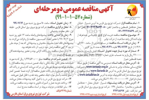 مناقصه , مناقصه خرید انواع کنتور دیجیتالی چند تعرفه از تولید کنندگان نوبت دوم 
