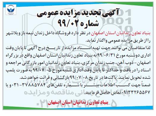 تجدید مزایده عمومی , تجدید مزایده فروشگاه داخل زندان
