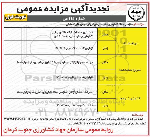 تجدید مزایده , تجدید مزایده فروش خودروهای اسقاطی 
