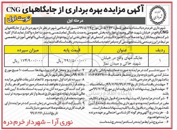 مزایده , مزایده بهره برداری از جایگاههای CNG