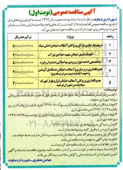 آگهی مناقصه عمومی , مناقصه ترمیم، بازسازی، تراش و روکش آسفالت ... 