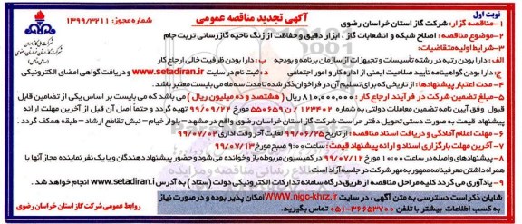تجدید مناقصه ، مناقصه اصلاح شبکه و انشعابات گاز ، ابزار دقیق... تجدید