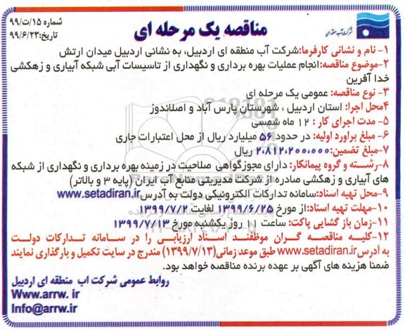 مناقصه یک مرحله ای , مناقصه انجام عملیات بهره برداری و نگهداری از تاسیسات...