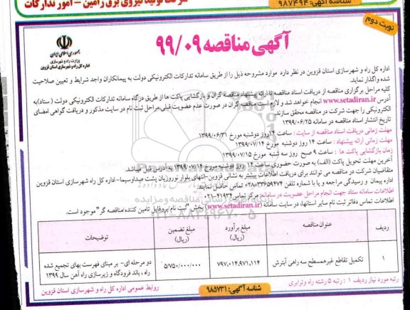 مناقصه, مناقصه تکمیل تقاطع غیرهمسطح سه راهی 