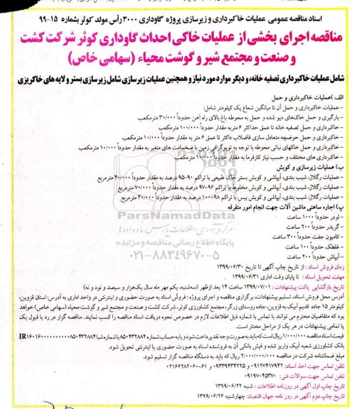 آگهی مناقصه , مناقصه اجرای بخشی از عملیات خاکی احداث گاوداری  نوبت دوم 