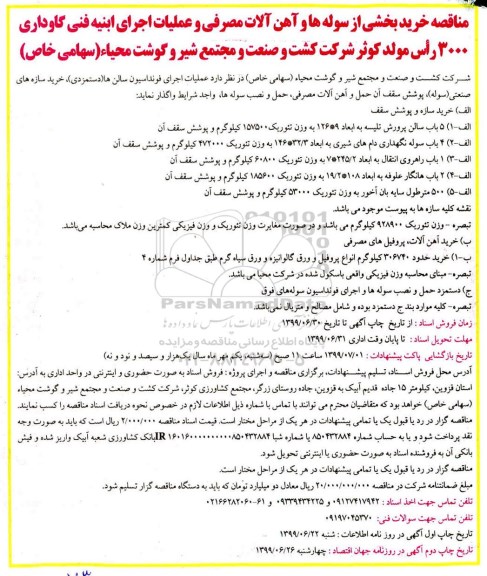 مناقصه، مناقصه خرید بخشی از سوله ها و آهن آلات مصرفی  نوبت دوم 