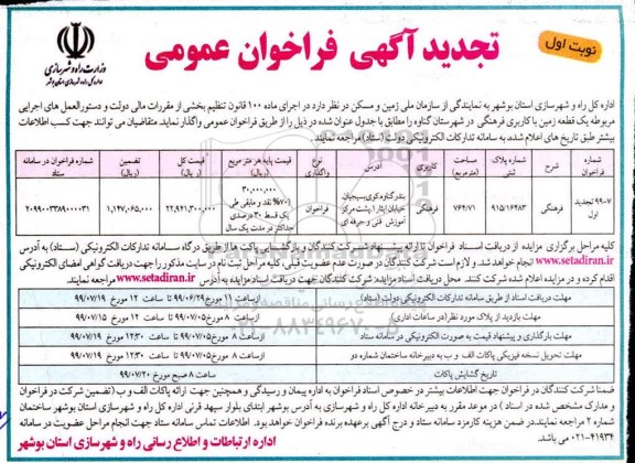 تجدید آگهی فراخوان عمومی , فراخوان یک قطعه زمین با کاربری فرهنگی تجدید