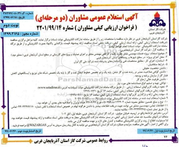 مناقصه، مناقصه پروژه خدمات مهندسی شامل نظارت عالیه و کارگاهی مهندس مشاور ... نوبت دوم 