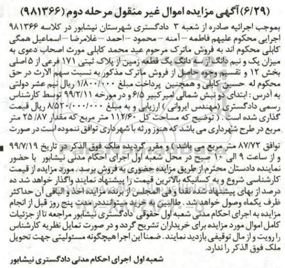 مزایده مزایده یک و نیم دانگ از سه دانگ یک قطعه زمین مرحله دوم 