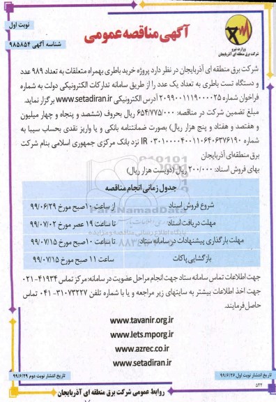 مناقصه،مناقصه پروژه خرید باطری به همراه متعلقات ...