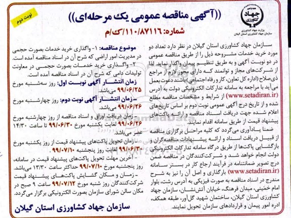 مناقصه, مناقصه خرید خدمات بصورت حجمی - نوبت دوم 