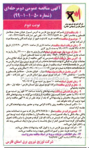 آگهی مناقصه دو مرحله ای , مناقصه خرید کات اوت فیوز  - نوبت دوم