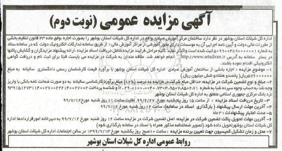 آگهی مزایده عمومی , مزایده ساختمان مرکز آموزش نوبت دوم
