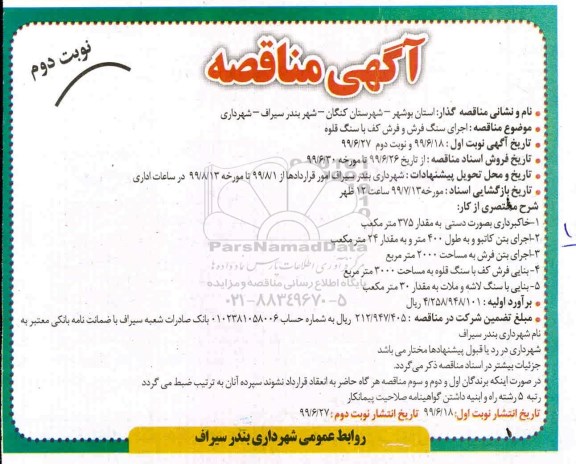 مناقصه , مناقصه اجرای سنگ فرش و فرش کف با سنگ قلوه نوبت دوم 