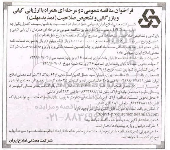 تمدید مناقصه, تمدید مناقصه تامین سیستم کنترل یکپارچه فرآیند IPCS 
