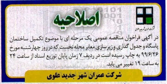 اصلاحیه فراخوان مناقصه تکمیل ساختمان پاسگاه  ...