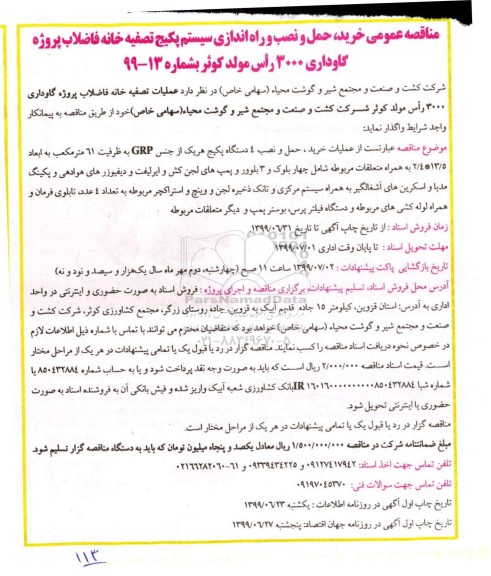 مناقصه، مناقصه خرید، حمل و نصب 4 دستگاه پکیج هر یک از جنس GRP  -  نوبت دوم