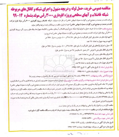 مناقصه، مناقصه خرید، حمل و اجرای لوله شبکه جمع آوری فاضلاب آب های سطحی و کانال ها - نوبت دوم