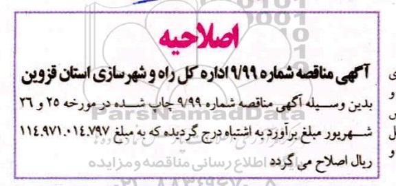 اصلاحیه مناقصه تکمیل تقاطع غیرهمسطح سه راهی