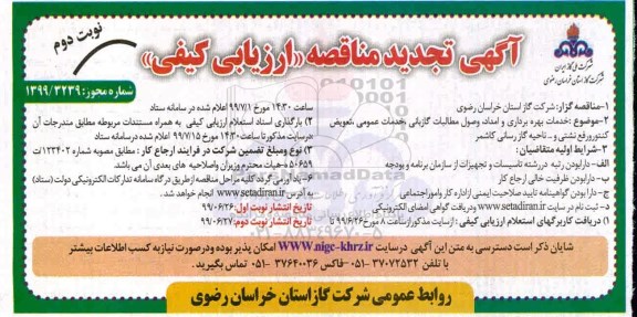 تجدید مناقصه عمومی , مناقصه خدمات بهره برداری و امداد، وصول مطالبات، گازبانی... تجدید  - نوبت دوم
