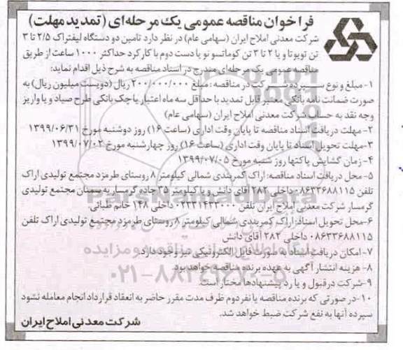تمدید مناقصه, تمدید مناقصه تامین دو دستگاه لیفتراک 2.5 تا 3 تن تویوتا 