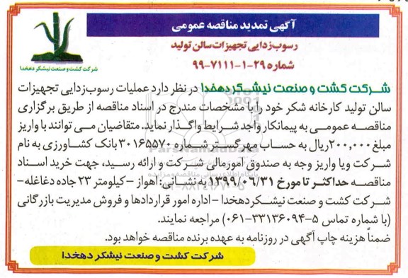 تمدید مناقصه رسوب زدایی تجهیزات سالن تولید