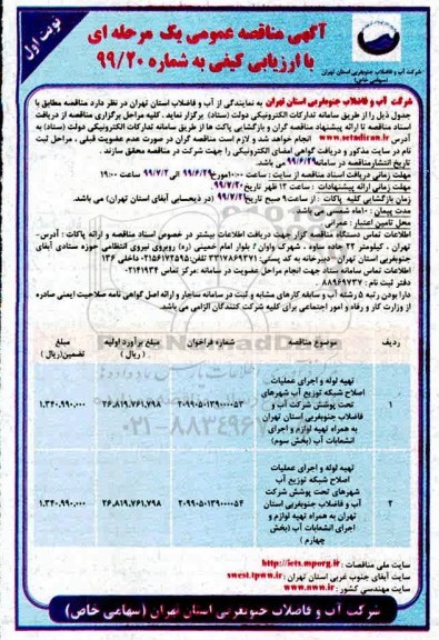 مناقصه تهیه لوله و اجرای عملیات اصلاح شبکه توزیع آب شهرهای تحت پوشش