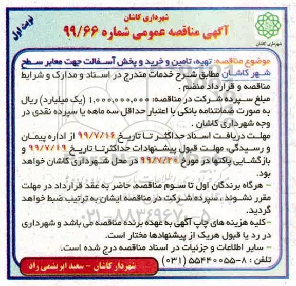 آگهی مناقصه عمومی , مناقصه تهیه، تامین و خرید و پخش آسفالت
